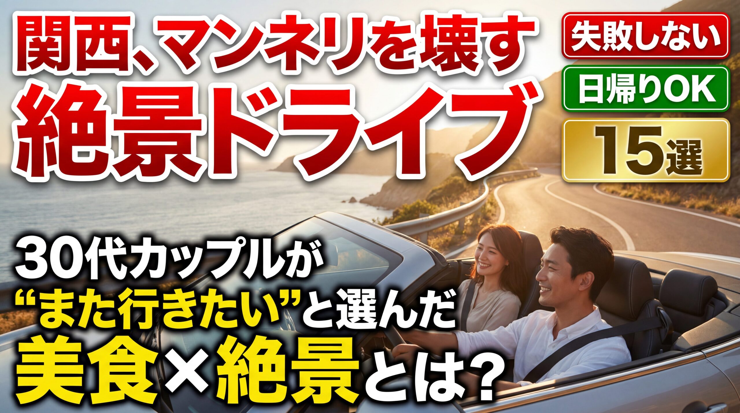 【関西】大人の日帰りドライブデート15選｜美食と絶景を巡る「失敗しない」黄金コース提案