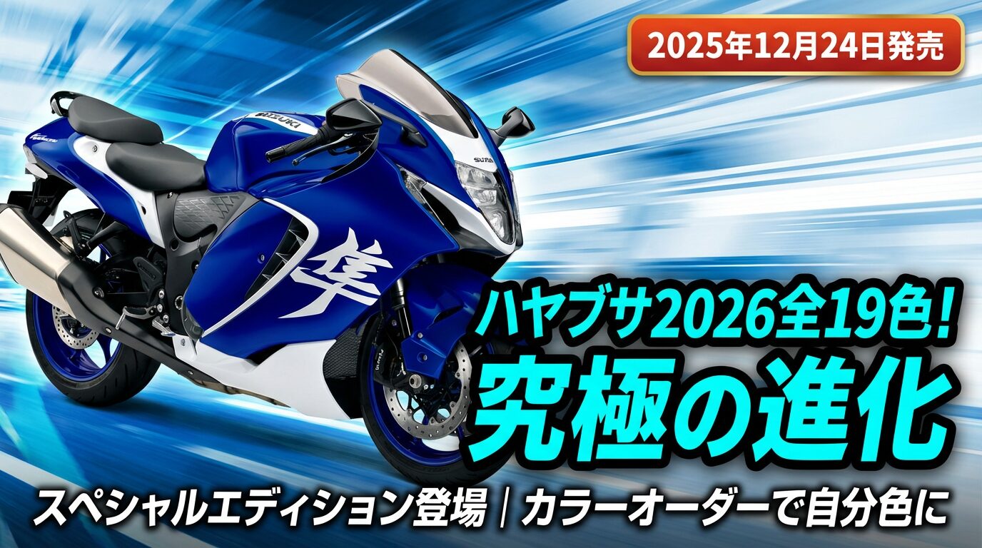 ハヤブサ2026スペシャルエディション登場！全19色の進化と驚愕の詳細