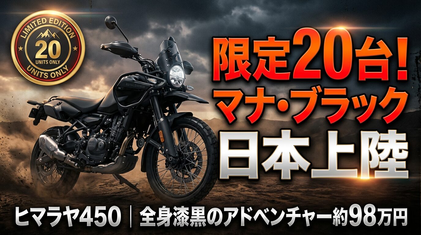 限定20台！ヒマラヤ450マナ・ブラック日本導入【約98万円】
